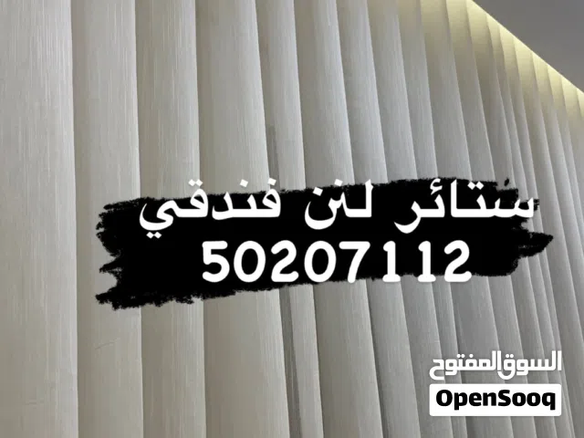 تفصال ستائر وتنجيد أعمال الديكورات الداخليه