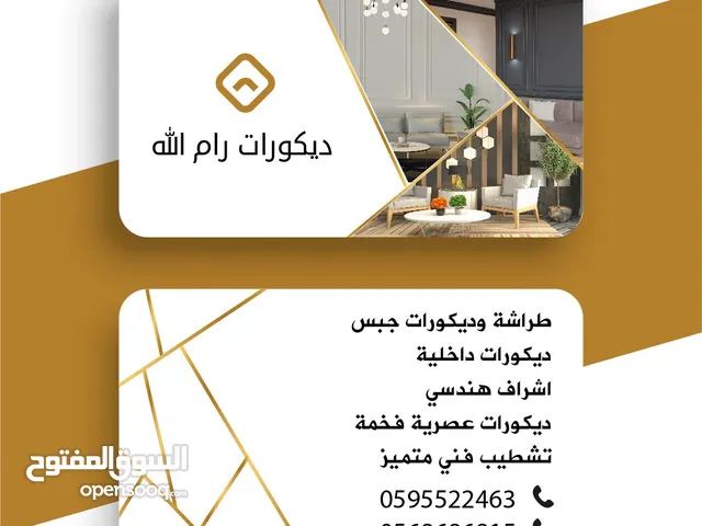 ديكورات رام الله