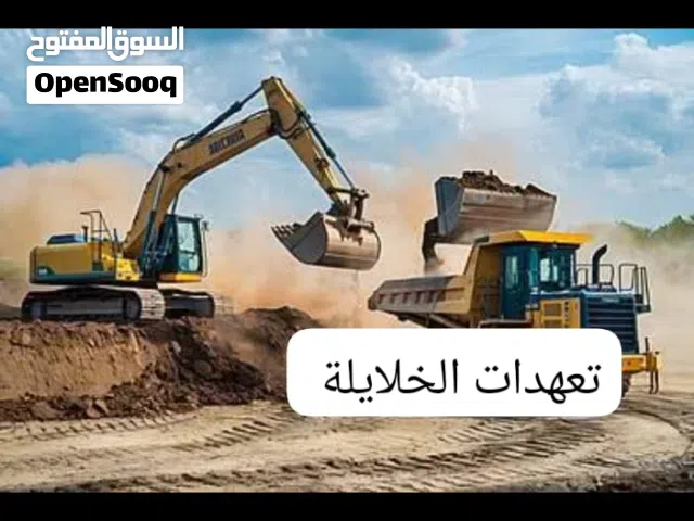 حفر ونقل وهدم وازاله الطمم معدات ثقيلة