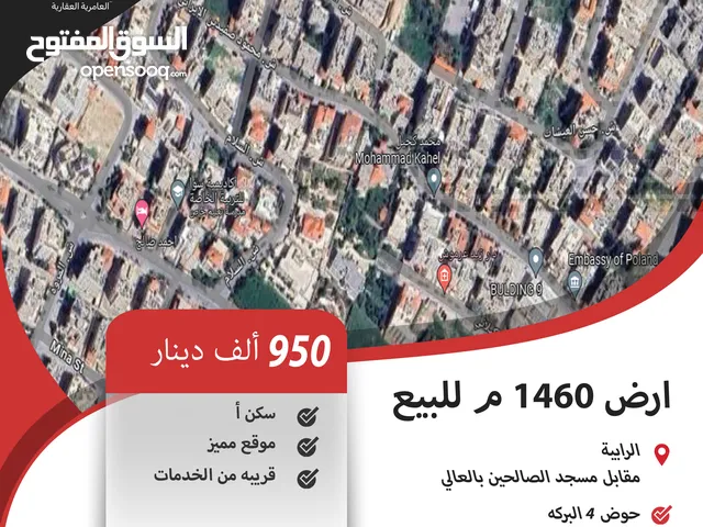 ارض سكنية للبيع في الرابية/ مقابل مسجد الصالحين بالعالي