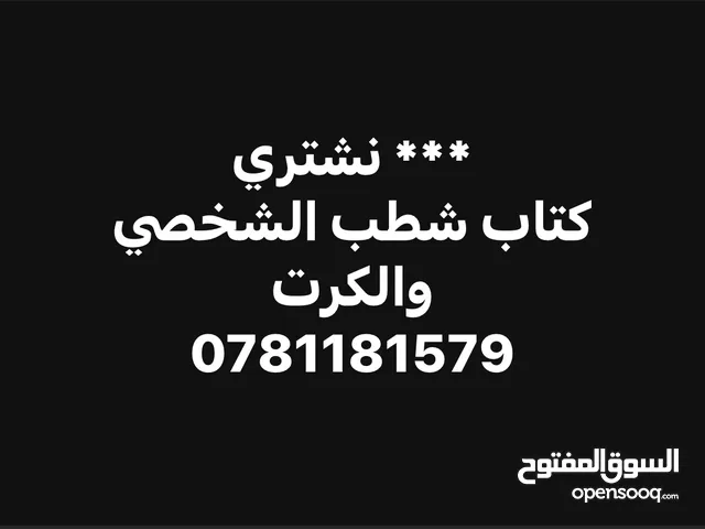 *** نشتري كتاب شطب الشخصي والكرت باعلى سعر