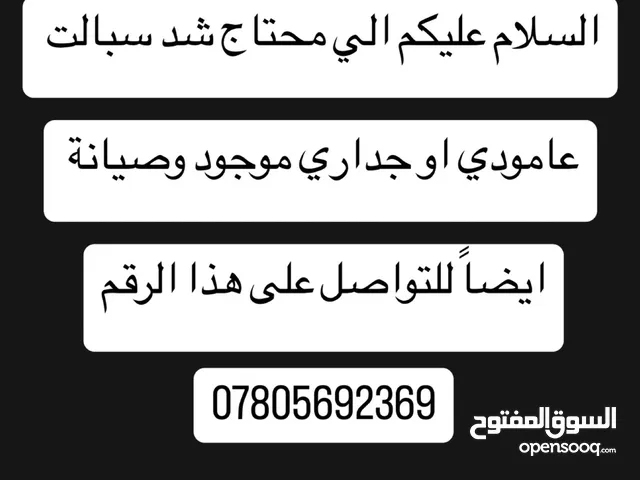 لصيانة السبالت والتنظيف