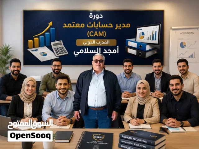 دورة مدير الحسابات المعتمد CAM