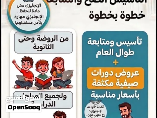 استاذ إنجليزي خصوصي .. دورات تقوية و محادثه  و تخصص مناهج محليه و دولية