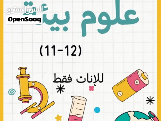 معلمة علوم بيئة  واحياء للصفوف من 9-12 للبنات فقط