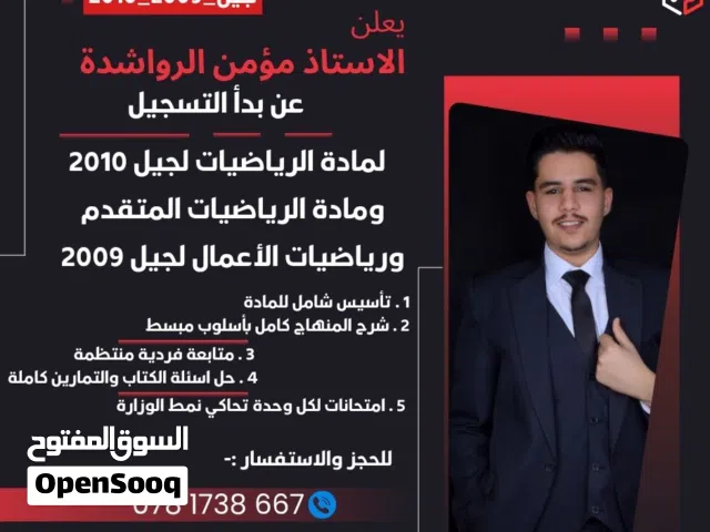 الأستاذ مؤمن الرواشدة مدرس مادة الرياضيات للثانوي خبرة بأكبر المدارس ونسبة نجاح 100%