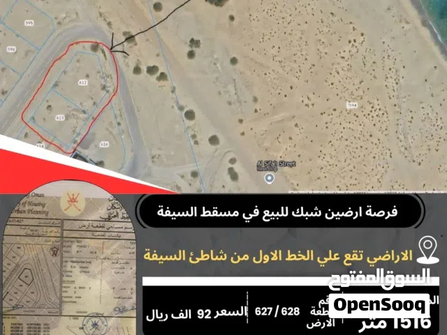 اغتنم الفرصة ارضين شبك للبيع في مسقط ( السيفه ) خط اول مقابل شاطئ السيفة السياحى
