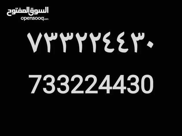 رقم مميز من الشركة اليمنية العمانية للإتصالات  YUO