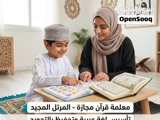 معلمة قرآن مجازة (المرتل المجيد) وتأسيس لغة عربية للأطفال