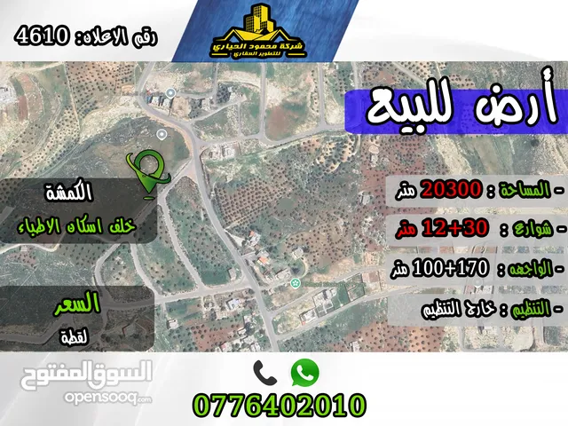 رقم الاعلان (4610) ارض استثمارية للبيع في منطقة الكمشة