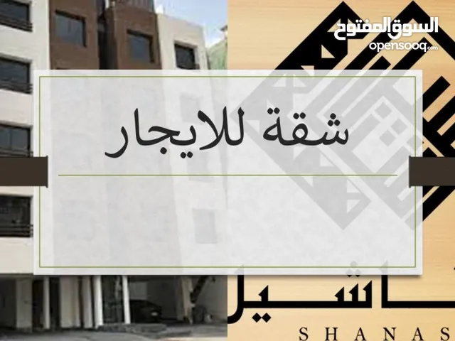 شقه للايجار بأجمل المناطق مطله رائعه ومريحة للاستفسار اكثر يرجى الاتصال التواصل مع صاحب الشقة شخصياً