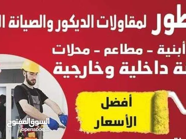 شركة الناطور للديكور والصيانة العامة