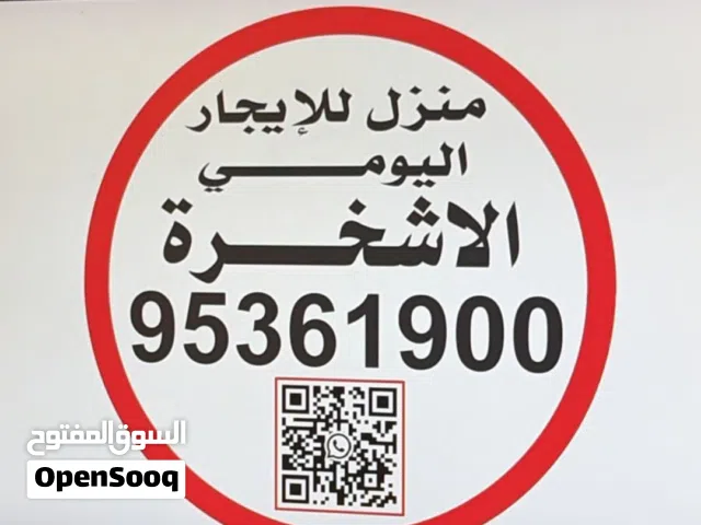 منزل الاجار يومي في الاشخره