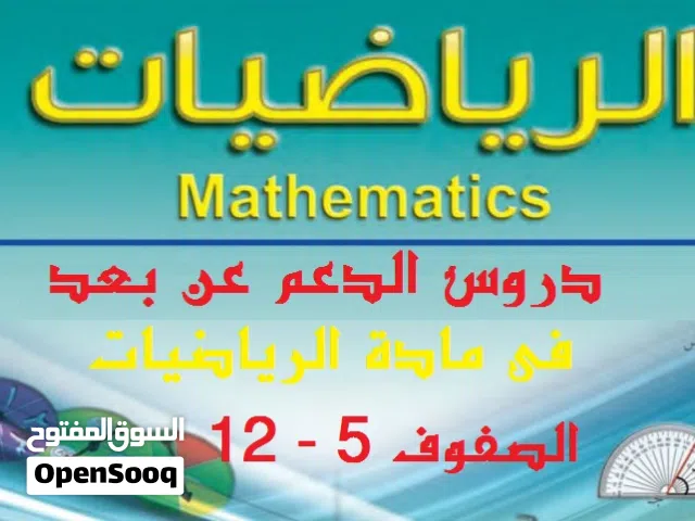 دروس تقوية في مادة الرياضيات لجميع الطلاب
