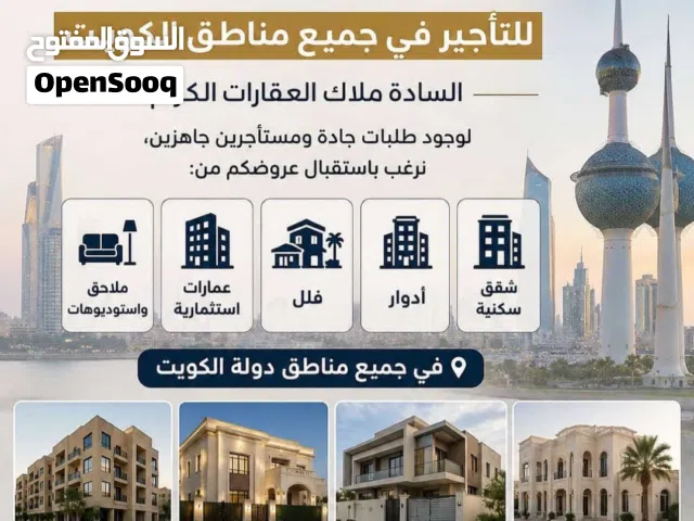 نستقبل جميع عروض الساده والسيدات  الملاك المحترمين من شقق وادوار وفلل للايجار فى جميع مناطق الكويت