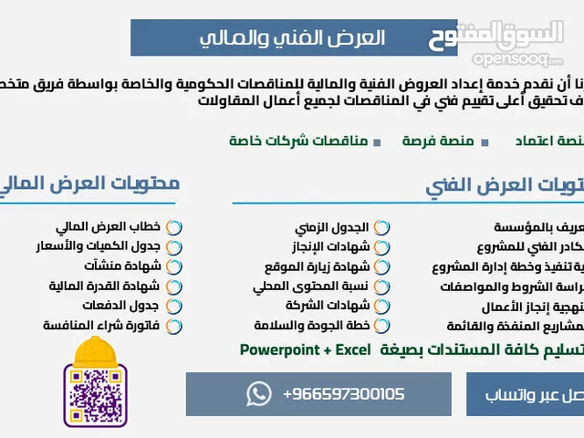 تقديم العروض الفنية والمالية بتميز ودقه