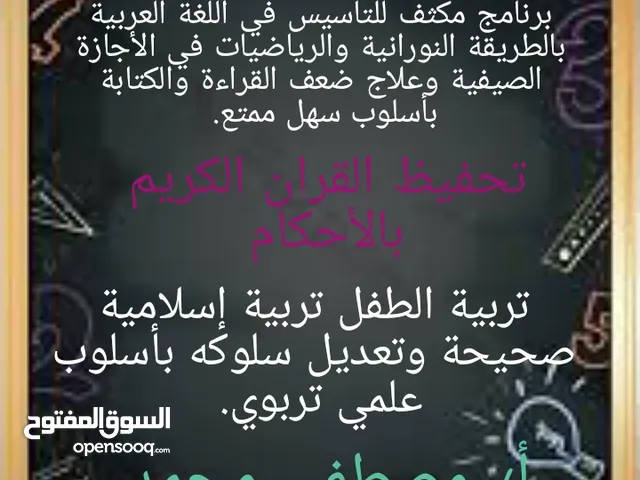 معلم تأسيس ومتابعة استغلال الأجازة الصيفية في شيء مفيد للأبناء