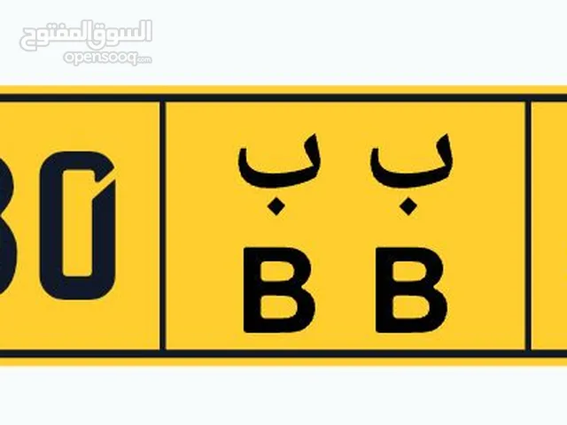 لوحة المركبه مميزة ورمز متشابة بسعر ممتاز جدا