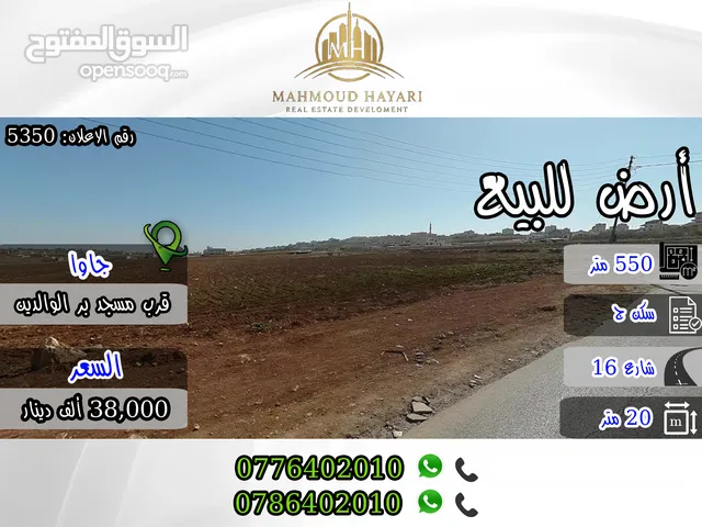 رقم الاعلان (5350) أرض مميزة للبيع في جاوا خلف مسجد بر الوالدين قرب شارع 30
