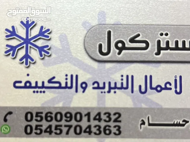 شركه ماستر كول لصيانه المكيفات وغرف التبريد