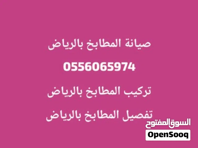 صيانة المطابخ بالرياض