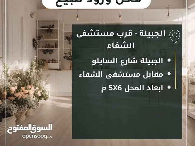 محل ورورد للبيع في الجبيلة شارع السايلو قرب مستشفى الشفاء