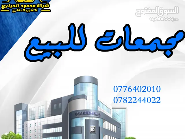 رقم الاعلان (4248) مجمع صناعي للبيع في البيادر خلف أدوية الحكمة