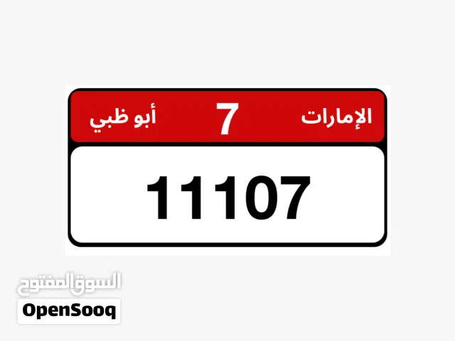 للبيع رقم مركبة أبوظبي مميز رقم اللوحة: 11107 الفئة: 7