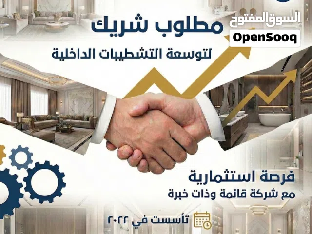 مطلوب شريك ممول لمشروع قائم وناجح لتوسعة المجال