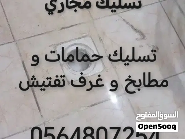 تسليك مجاري صفايات وحمامات وغرف التفتيش وفك الانسداد في خطوط الصرف والبيارات