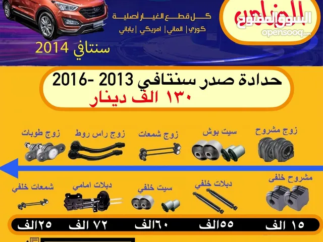 حدادة صدر هونداي سنتافي 2013 -2016