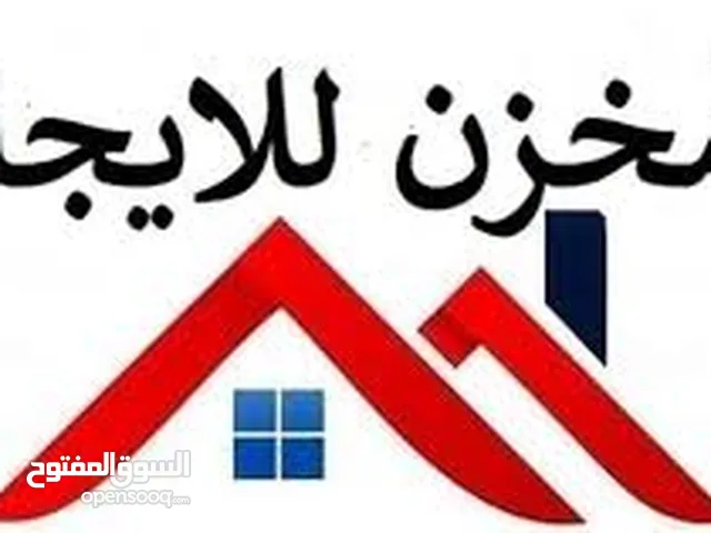 مخزن للايجار في بطن الهوى