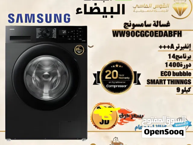 غساله سامسونج احدث اصدار 9 ك إسود سعر حرق