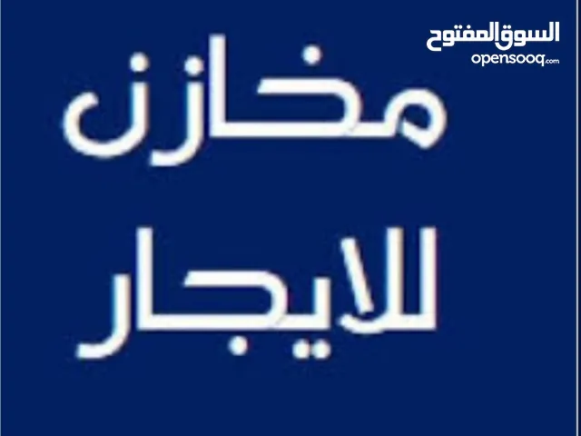 مخازن للايجار بالقرب من دوار نابلس الجديدة-عدة مساحات
