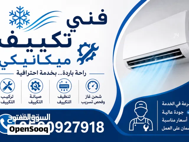 خدمات المكيفات صيانة وتنظيف وتركيب