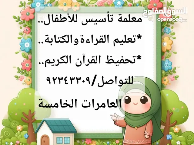 معلمة تأسيس.. تعليم القراءةوالكتابة..  ومعلمة قرآن كريم.. في العامرات الخامسة....