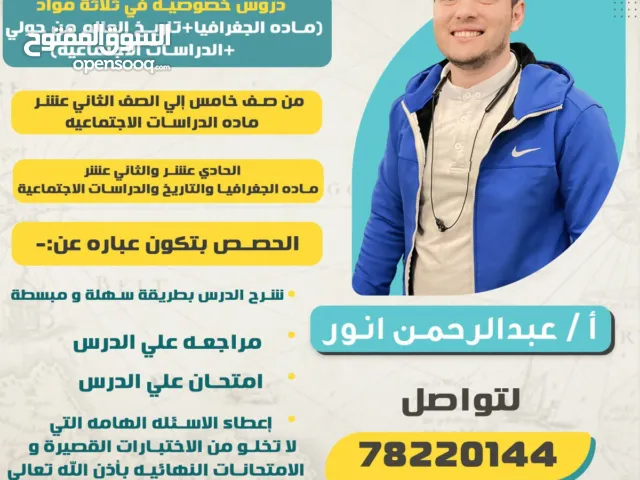الاستاذ/ عبدالرحمن انور معلم ماة الجغرافيا والتاريخ للصف الحادي عشر والثاني عشر ومعلم ماده الدراسات