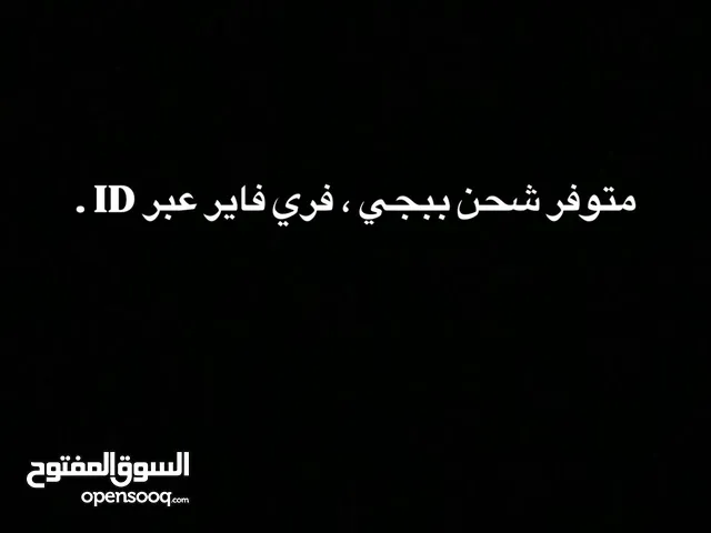 متوفر شحن العاب ، ببجي ، فري فاير عبر ID بارخص الاسعار واسرع خدمه.