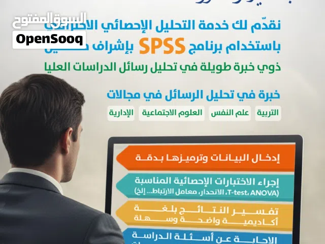 محلل احصائي لرسائل الماجستير والدكتوراه لطلبة الدراسات العليا باستخدام SPSS