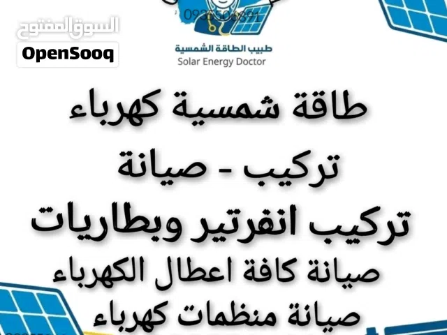 طاقة شمسية كهرباء تركيب صيانة اعطال صيانة كهربا صيانة منظمات كهرباء