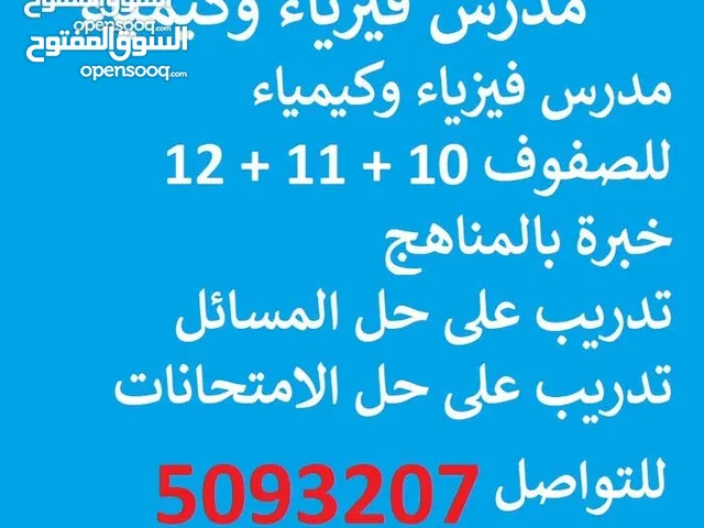 مدرس فيزياء و كيمياء للدور الثاني