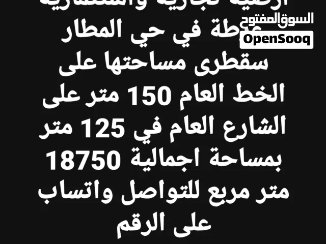 السلام عليكم متوفر عندنا أرضية تجارية واستثمارية عرطة في حي المطار سقطرى