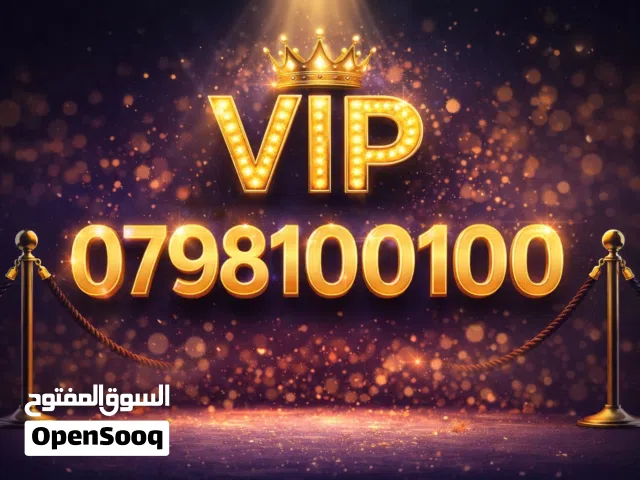 رقم زين استثنائي مالك اول من الشركه