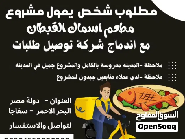 مطلوب شخص يمول مشروع  مطعم اسماك القبطان مع اندماج شركة توصيل طلبات