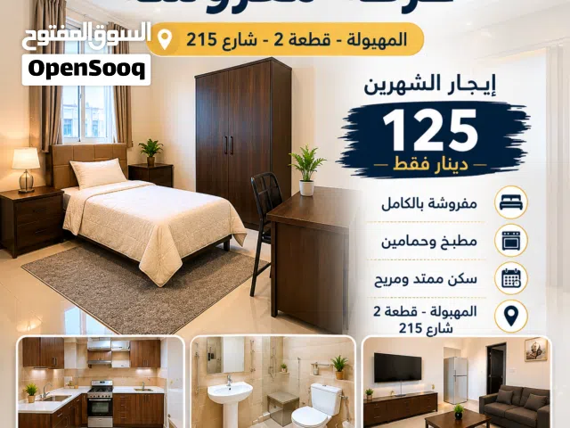 غرفة مفروشة في المهبولة  شهرين ونصف بـ 125 د.ك