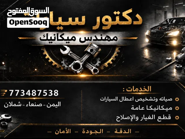 مهندس سيارات متنقل صنعاء