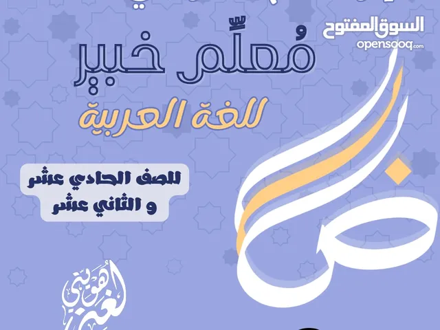 معلم لغة عربية و محفظ قرآن كريم
