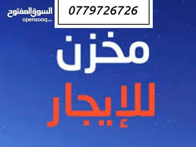 مخزن للإيجار طابقين مخدوم بمصعد والطابق الثاني واجهة سيكوريت