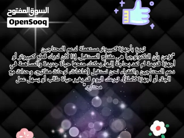 تبرع بأجهزة كمبيوتر مستعملة لدعم المحتاجين  "نؤمن بأن التكنولوجيا هي مفتاح المستقبل. إذا كان لديك قط