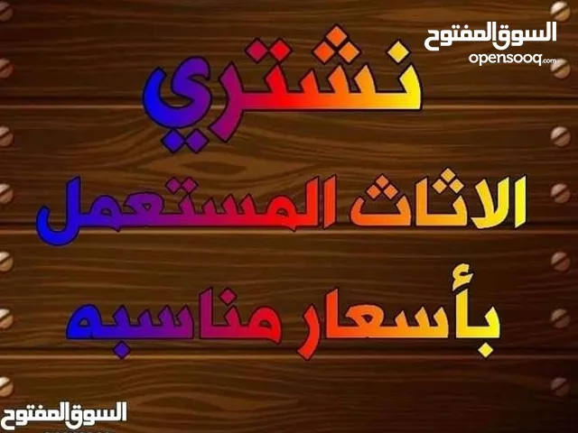 لشراء الاثاث المستعمل الامريكي والمحلي بأفضل الاسعار
